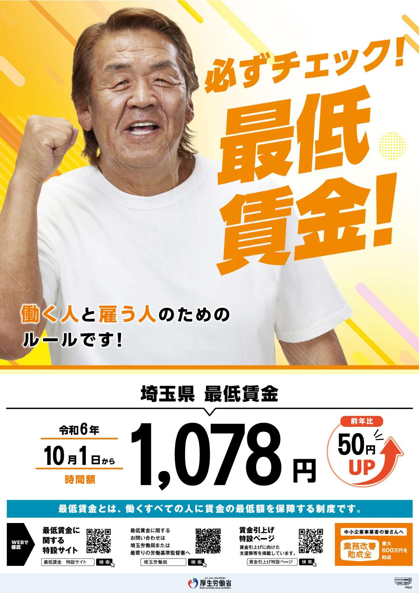 埼玉県最低賃金ポスター