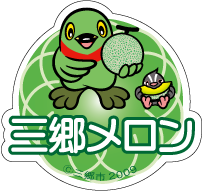 三郷メロンシール