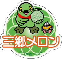 三郷メロンシール