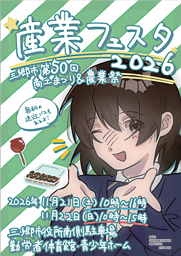 産業フェスタポスター(三郷工業技術高校)