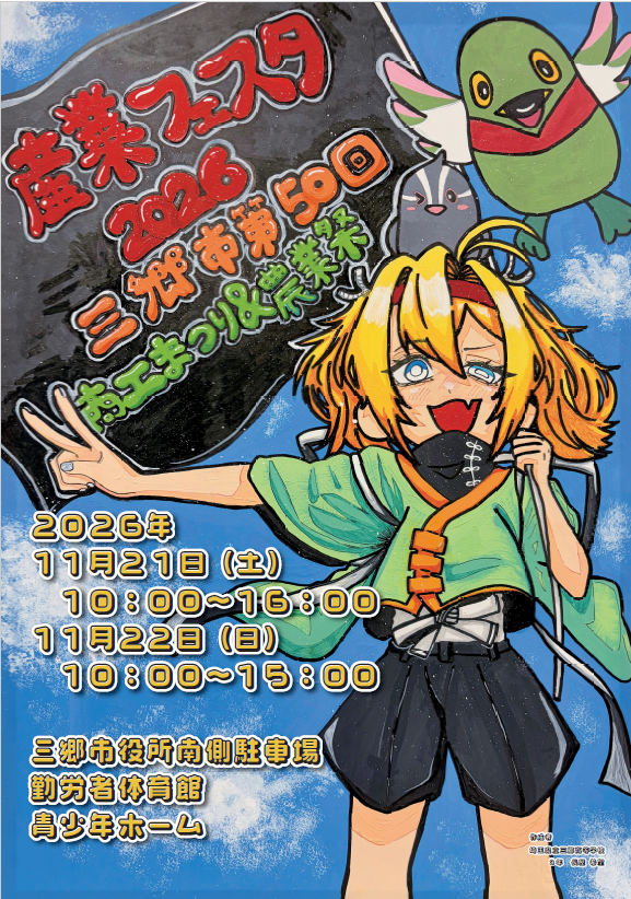 産業フェスタポスター(三郷高校)
