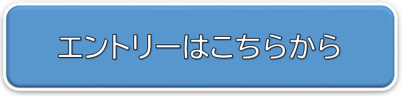 大会エントリーはこちらをクリック