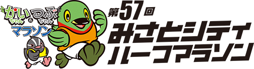 みさとシティハーフマラソン公式ホームページ
