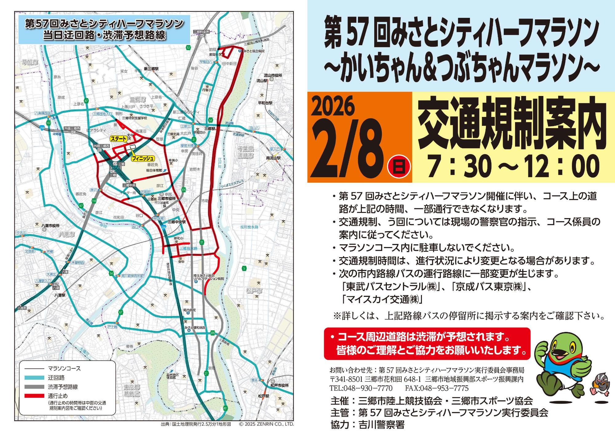 第57回みさとシティハーフマラソン(迂回路・渋滞予想路線)