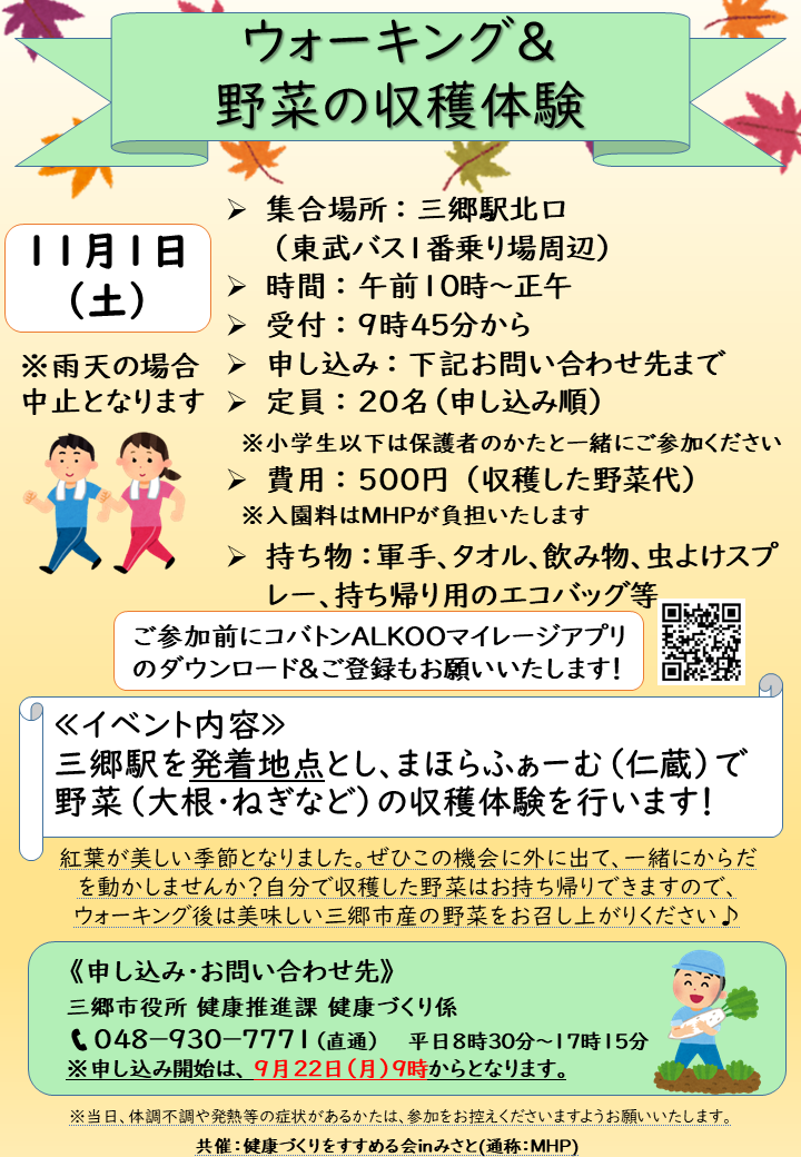 ウォーキング&秋の収穫体験 チラシ