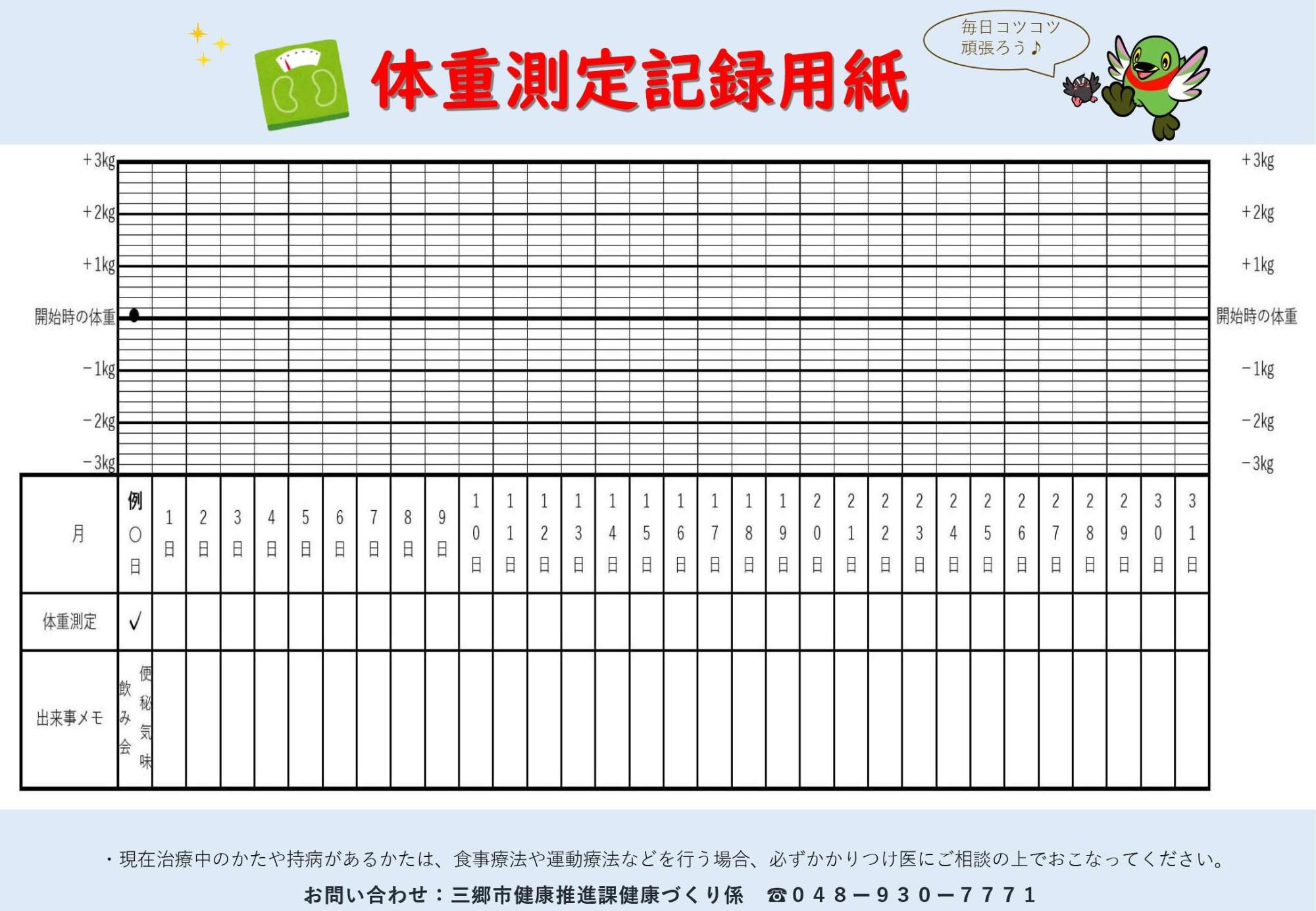 体重測定記録用紙(通年)
