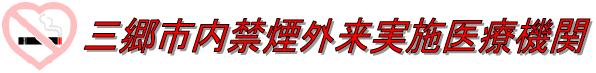 三郷市内禁煙外来実施医療機関