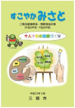 三郷市健康増進・食育推進計画「すこやかみさと」表紙