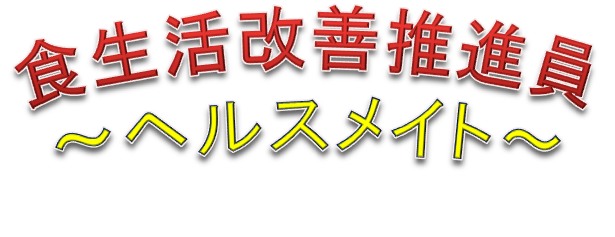 食生活改善推進員 ヘルスメイト