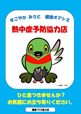 すこやか みさと 健康オアシス 熱中症予防協力店 ひと息つきませんか?お気軽にお立ち寄りください。の文字とかいちゃん&つぶちゃんのイラストが入った 熱中症予防協力店ポスター