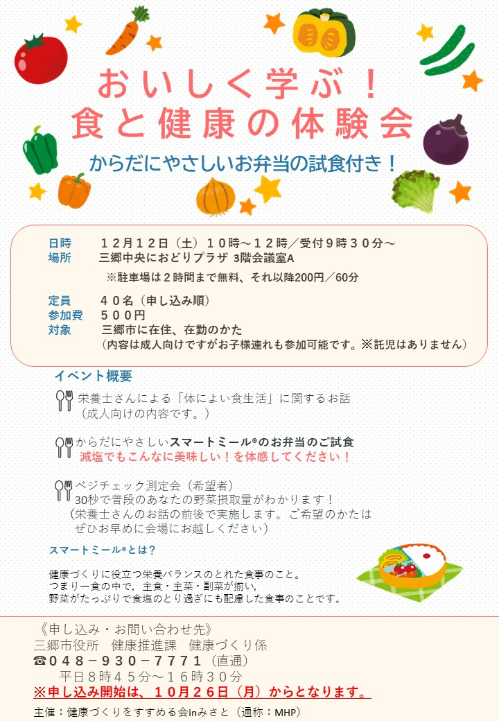 おいしく学ぶ!食と健康の体験会チラシ