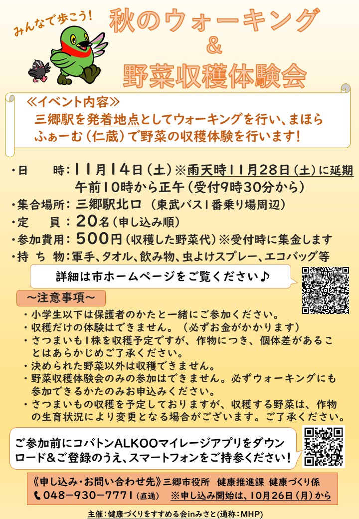 秋のウォーキング&野菜収穫体験会チラシ