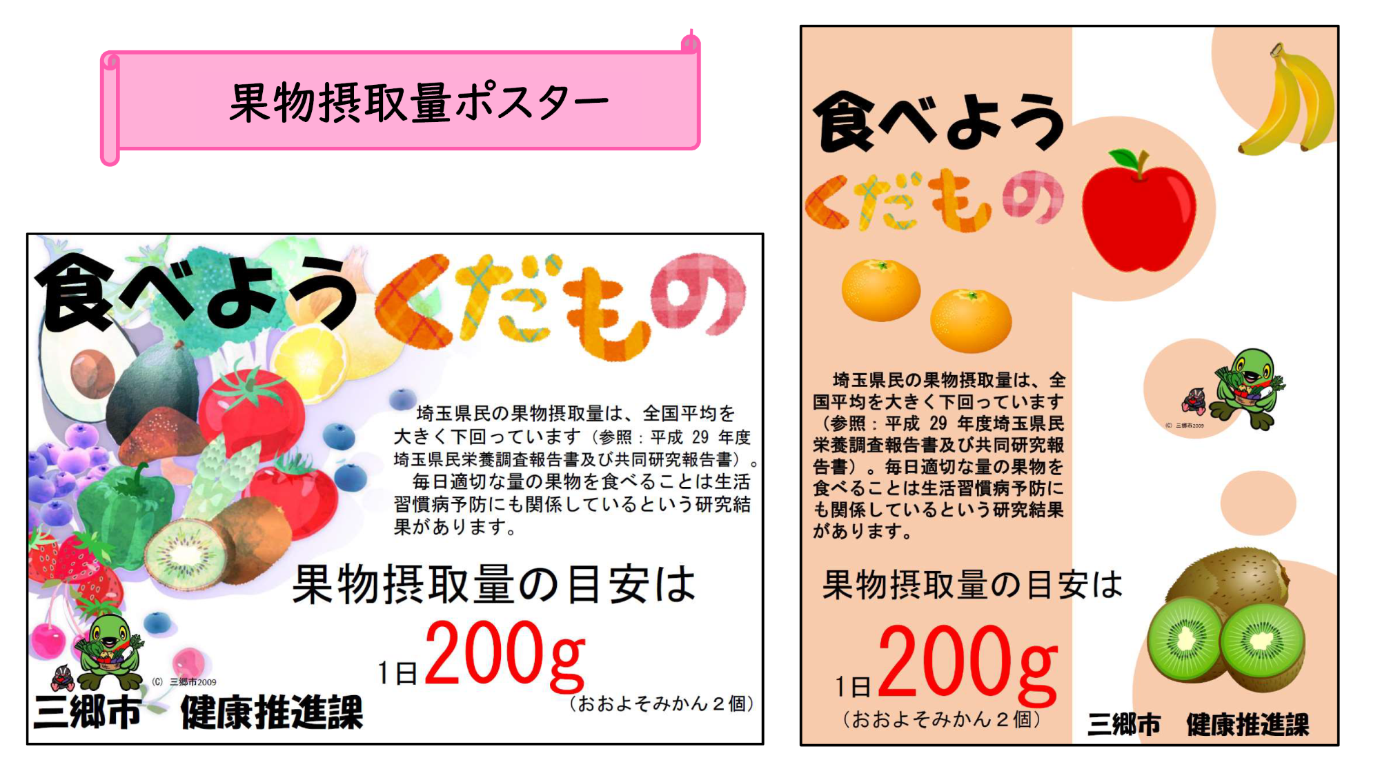 果物摂取量ポスター