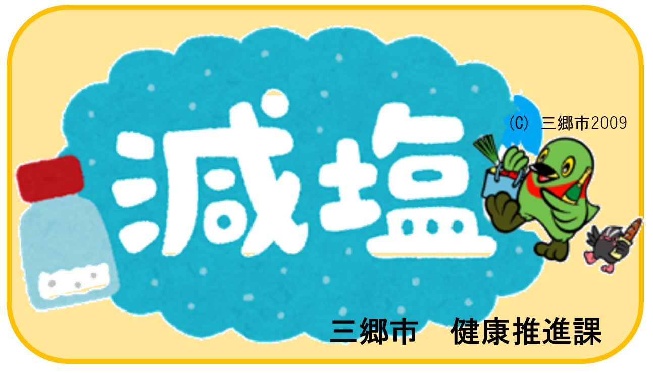 減塩POP
