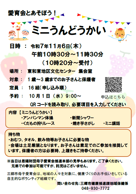 【三郷市母子愛育会主催】ミニ運動会
