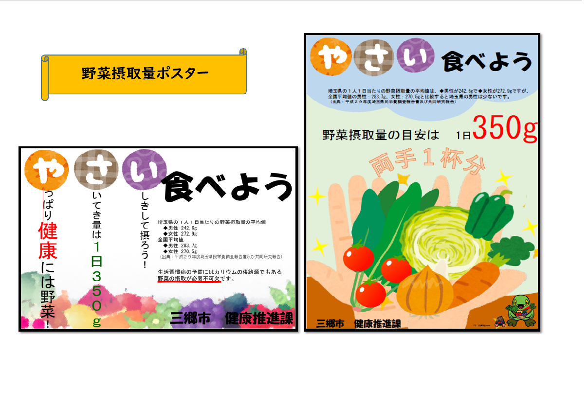 野菜摂取促進ポスター