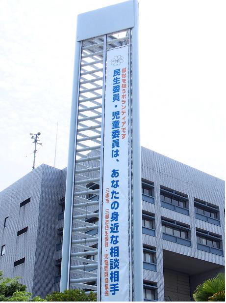 民生委員・児童委員活動PR用懸垂幕が市役所本庁舎前の塔に結ばれている写真