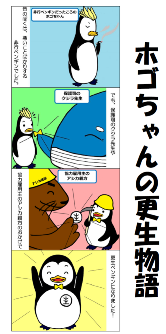 4コマ漫画 ホゴちゃんの更生物語