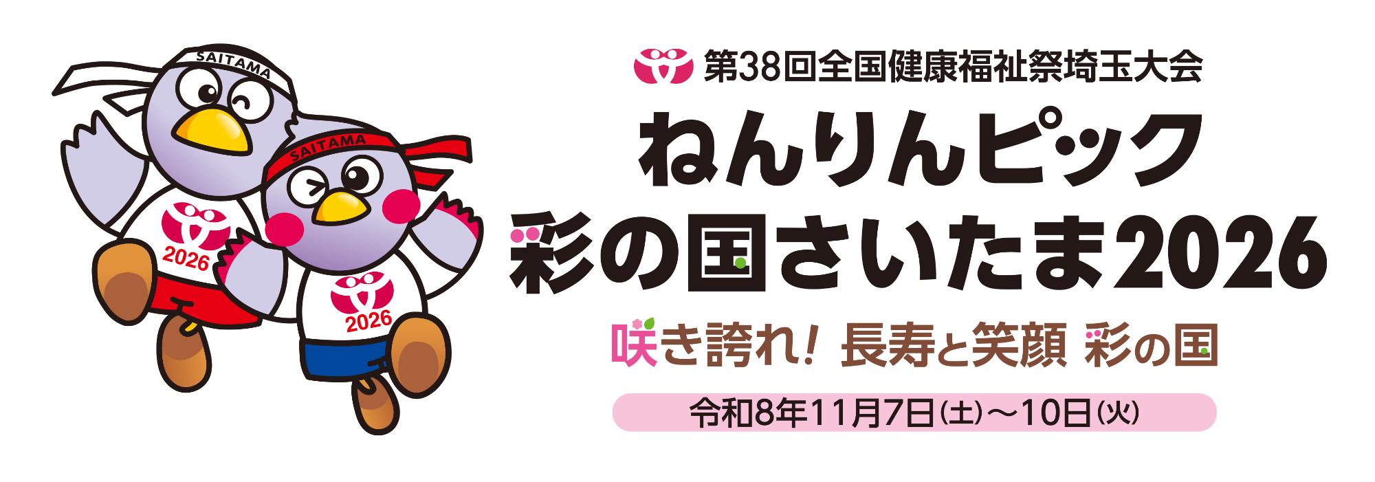 ねんりんピック彩の国さいたま2026