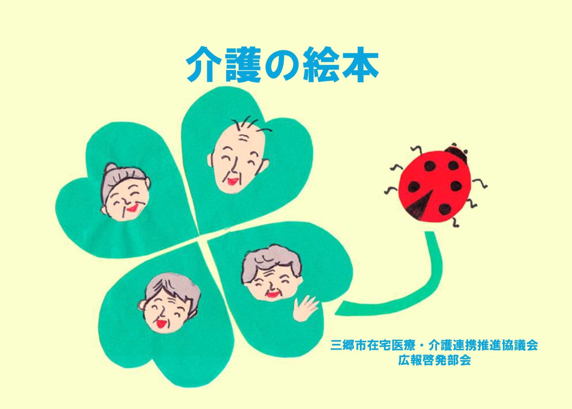 四つ葉のクローバーの葉っぱに、おじいさん、おばあさん、お父さん、お母さんの顔が描かれ、茎の先にテントウムシが描かれた「介護の絵本」の表紙