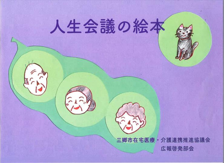 人生会議の絵本の表紙