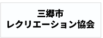 三郷市レクリエーション協会