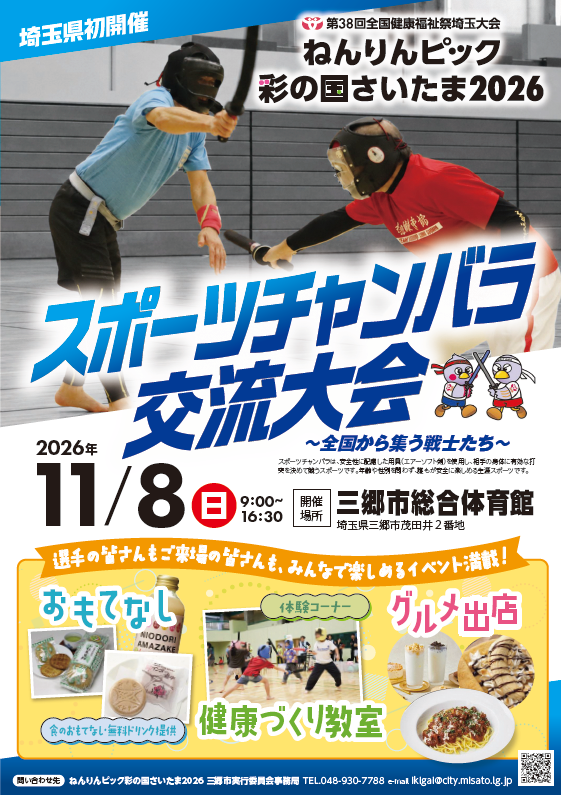 スポーツチャンバラ交流大会11/8