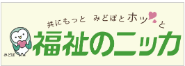 福祉のニッカ
