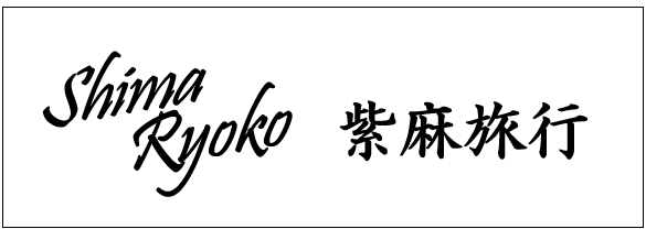 紫麻旅行