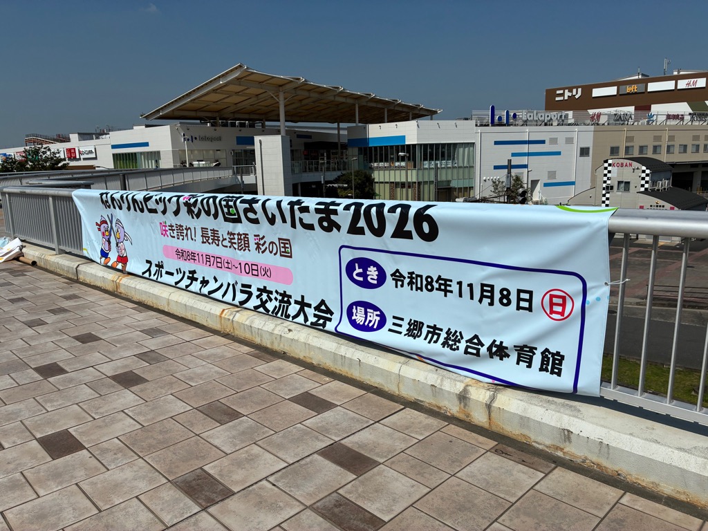 新三郷駅横断幕