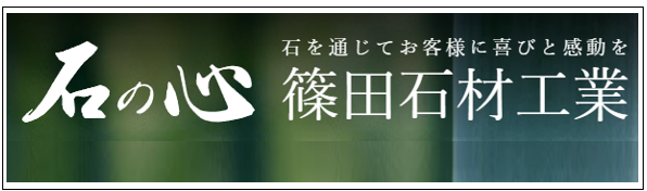 篠田石材工業