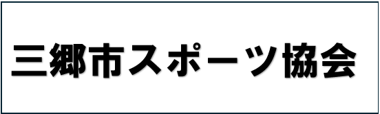 三郷市スポーツ協会