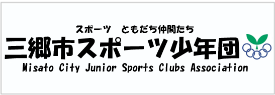 三郷市スポーツ少年団