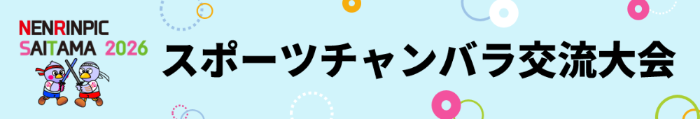 スポーツチャンバラ交流大会