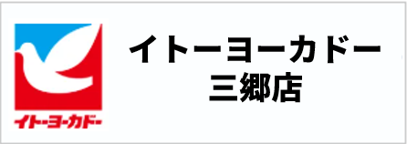 イトーヨーカドー三郷店