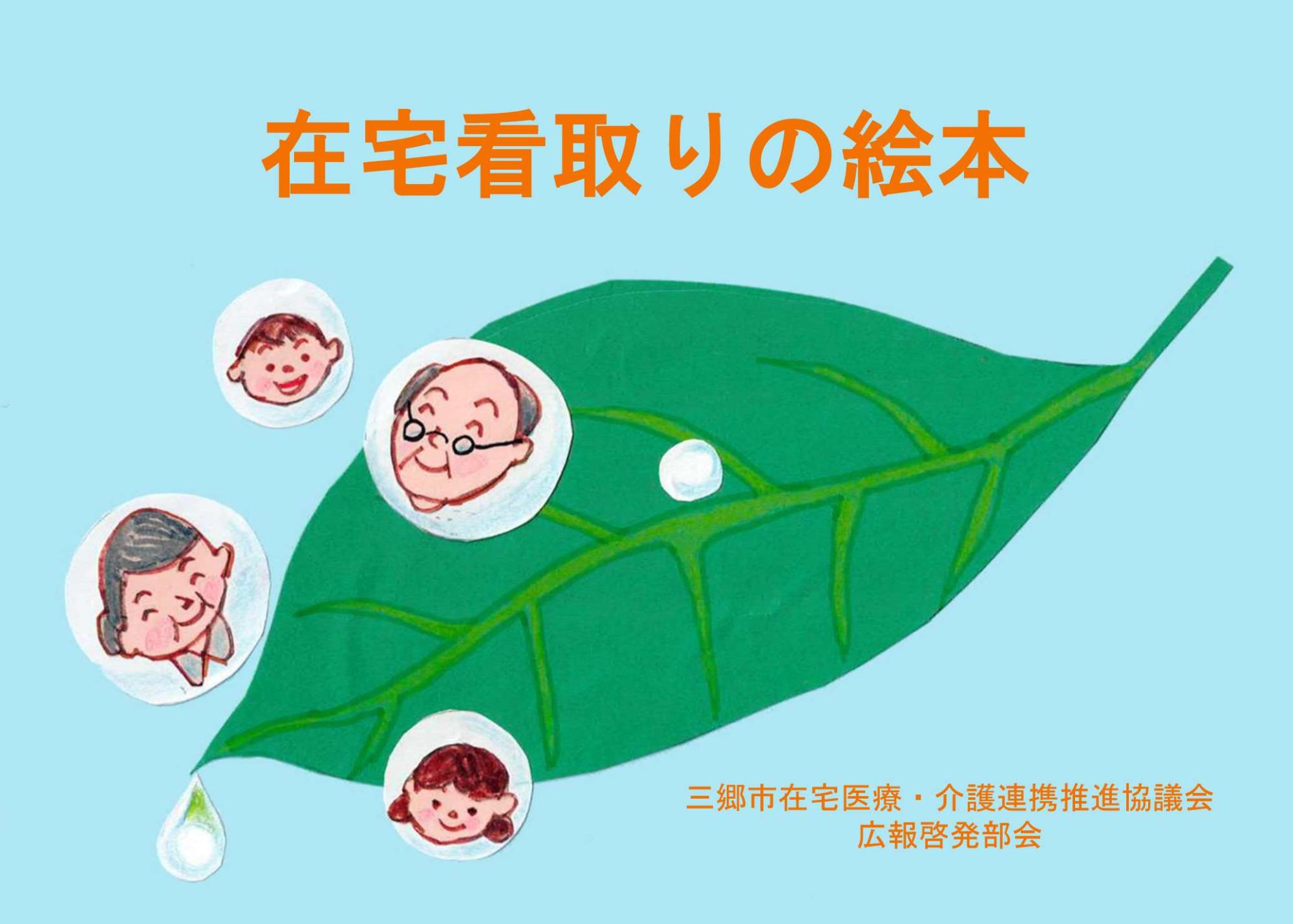 在宅看取りの絵本