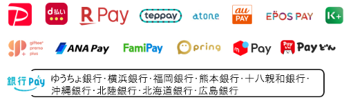 PayPay、d払い、楽天ペイ、teppay、atone、au PAY、EPOS PAY、K PLUS、ギフティプレモPlus、ANA Pay、FamiPay、pring、メルペイ、Payどん、銀行Pay(ゆうちょ銀行・横浜銀行・福岡銀行・熊本銀行・十八親和銀行・沖縄銀行・北陸銀行・北海道銀行・広島銀行)のロゴマーク