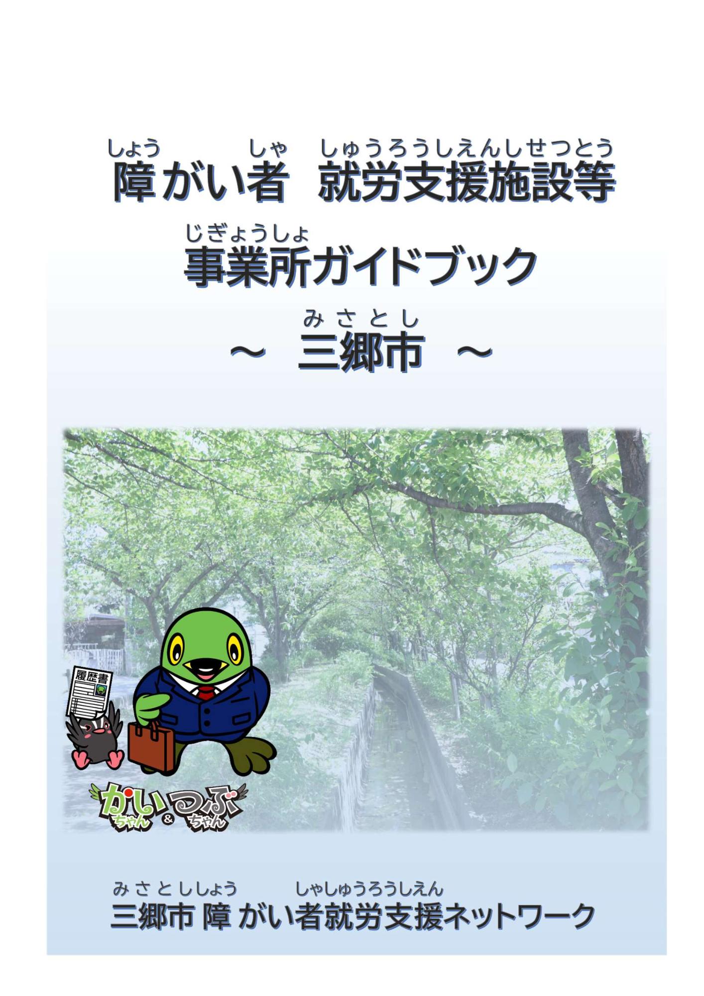 三郷市障がい者就労支援施設等事業所ガイドブックの表紙