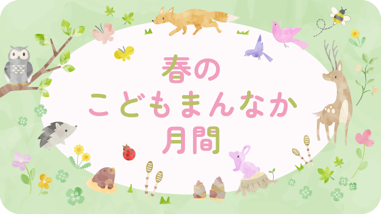 こども家庭庁こどもまんなか月間広報画像