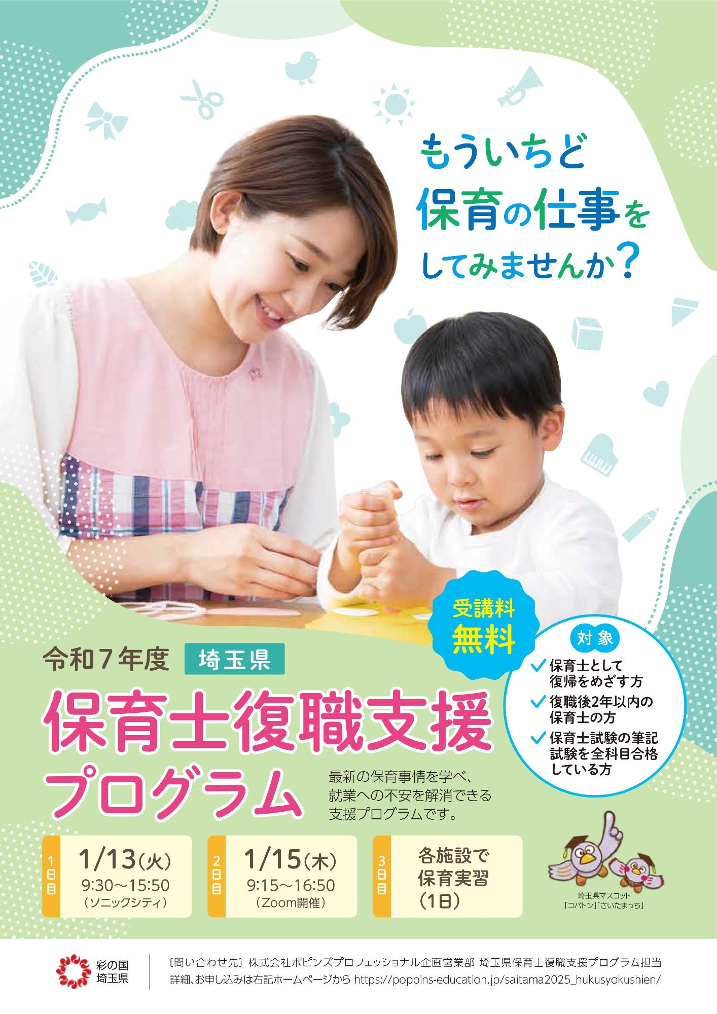 令和7年度埼玉県保育士復職支援プログラム表