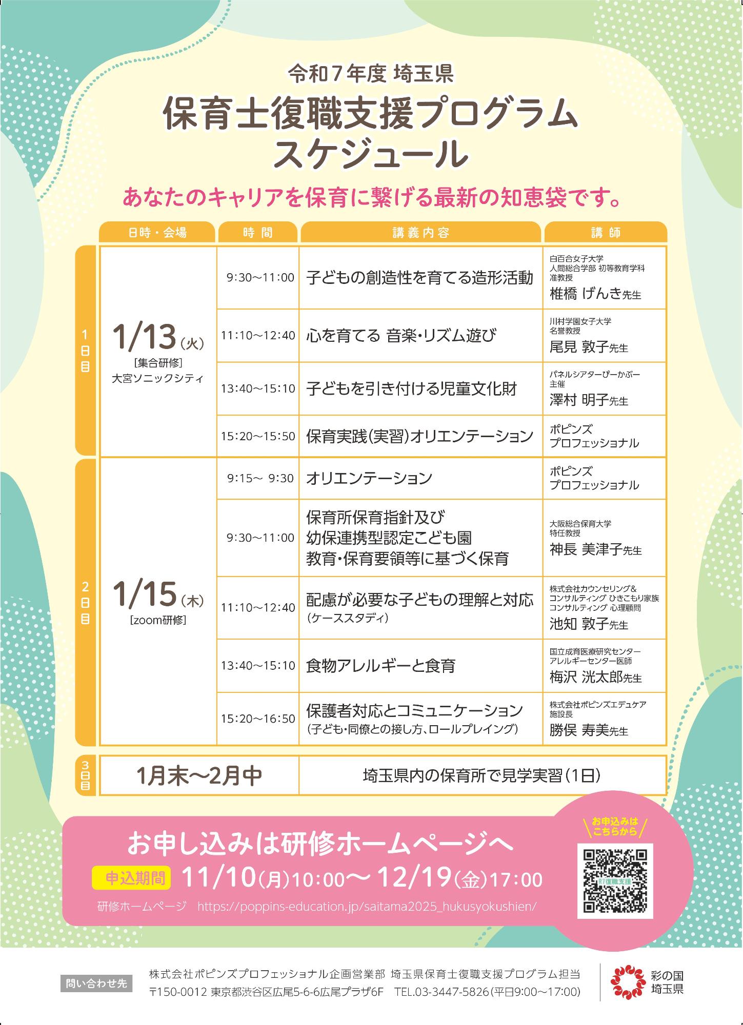 令和7年度埼玉県保育士復職支援プログラム裏