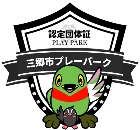 三郷市プレーパーク