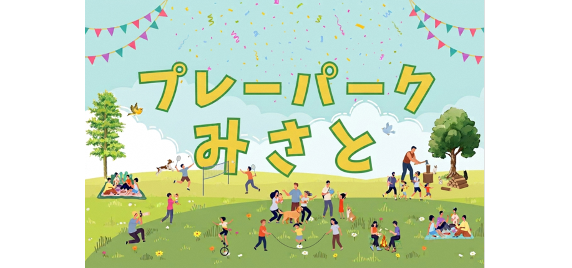 プレーパークみさと
