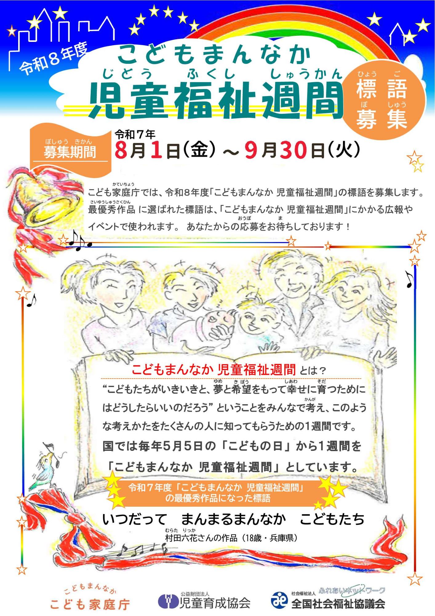 令和8年度「こどもまんなか児童週間」標語募集