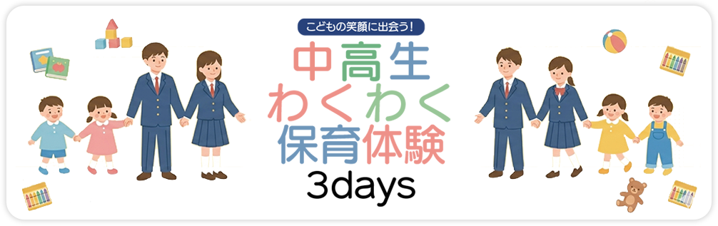埼玉県主催中高生わくわく保育体験3days