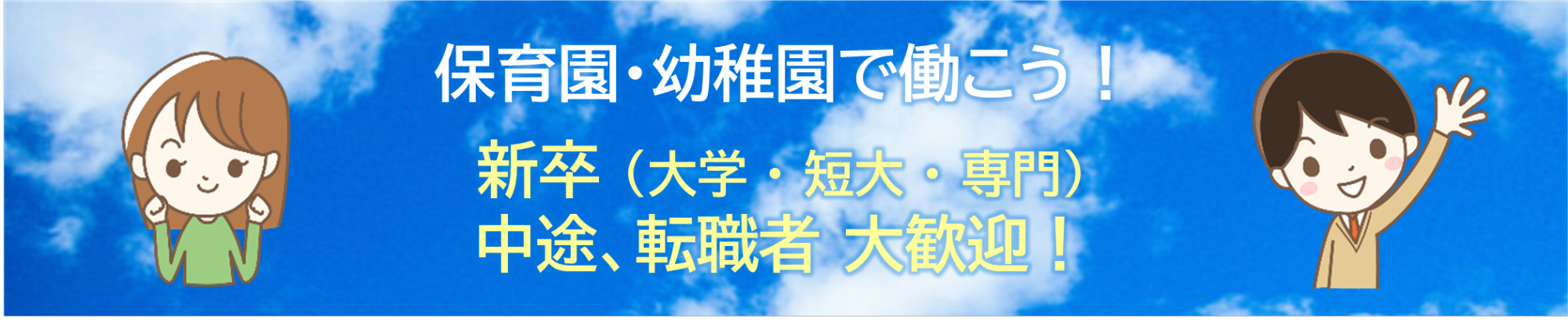 保育園、幼稚園で働こう 新卒、中途、転職者、大歓迎