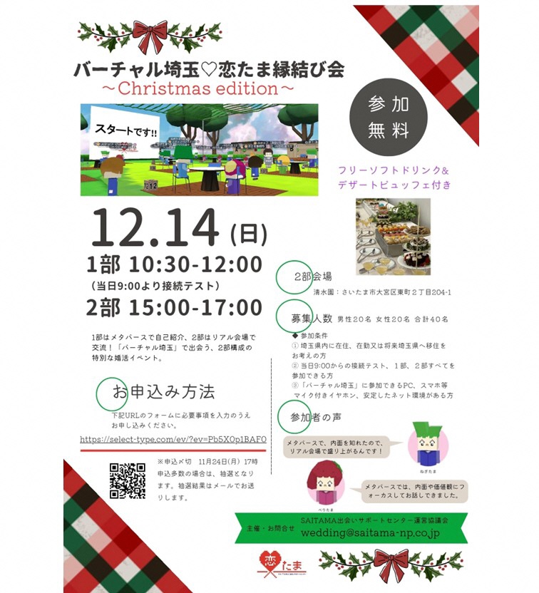 バーチャル埼玉恋たま縁結び会