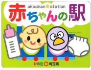  「赤ちゃんの駅」とは、誰でも自由にオムツ替えや授乳が行えるスペースの愛称です。ぜひご利用ください。 