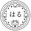 はる