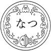 なつ